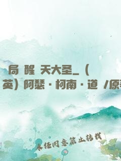 開局覺醒齊天大圣